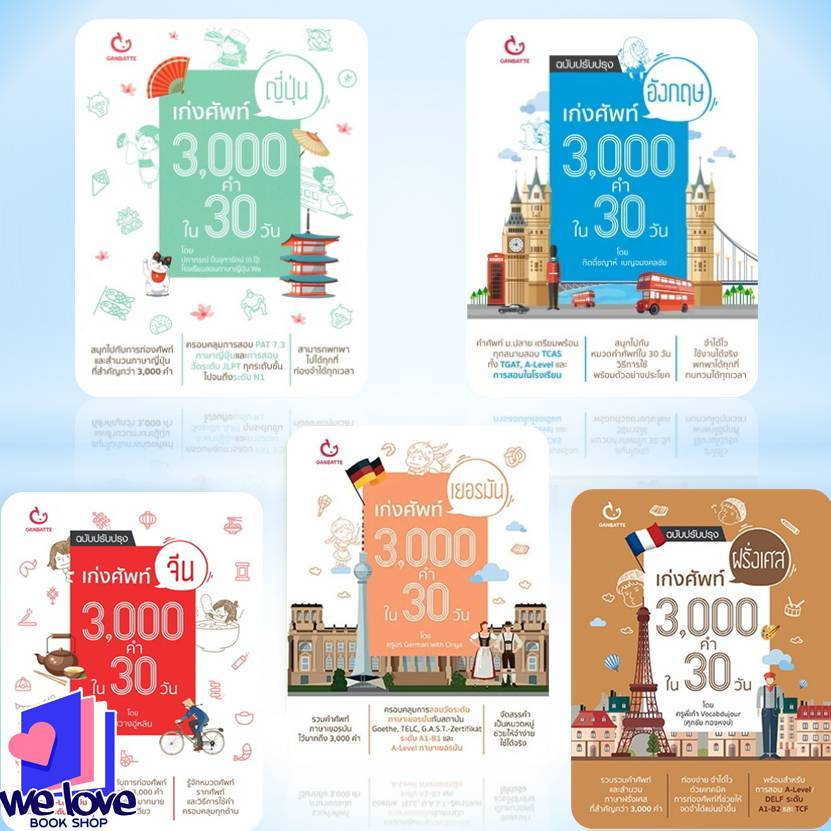 หนังสือ เก่งศัพท์อังกฤษ,เก่งศัพท์ฝรั่งเศส,เก่งศัพท์เยอรมัน,เก่งศัพท์จีน,เก่งศัพท์ญี่ปุ่น 3000คำใน30วัน