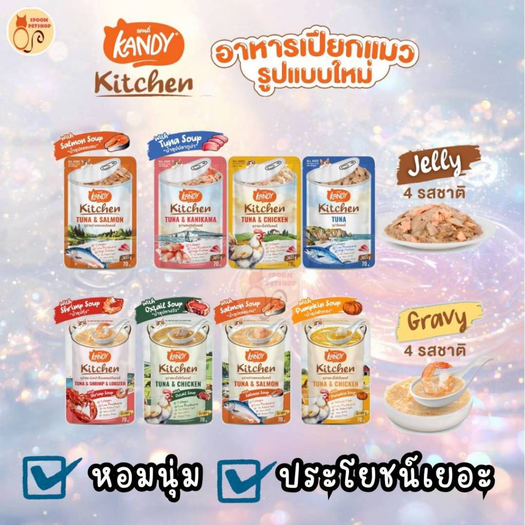 อาหารแมวซอง Kandy Kitchen แคนดี้ คิทเช่น อาหารแมวสำหรับทุกช่วงวัย ขนาด 70g. มี 8 รสชาติ