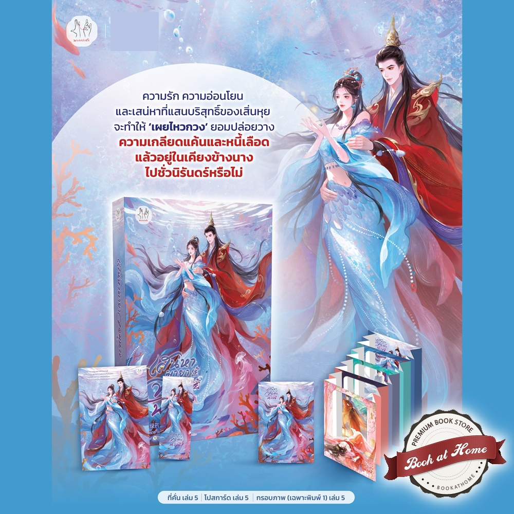 [พร้อมส่ง!] เสน่หามายาจอมนาง เล่ม 1-5 (5 เล่มจบ)