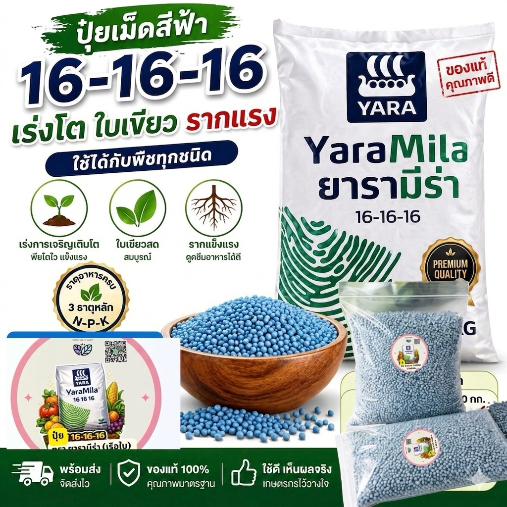 ปุ๋ยสูตร 16-16-16 ตรา ยารามีร่า แบ่งขาย