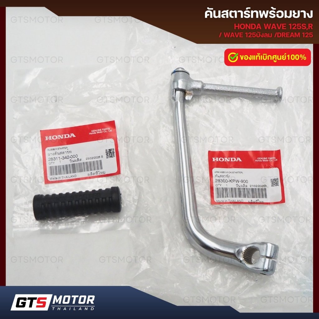 แท้ศูนย์ 100%!! คันสตาร์ทเวฟ + ยาง เวฟ125R 125S เวฟ125บังลม ดรีม125 Honda Wave125 Honda Dream125 แท้เบิกศูนย์ ชุบเงา