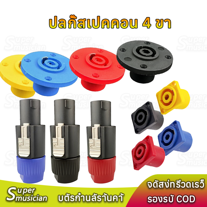 หัวแจ็คและช่องลำโพง Speakon 4 ขา ตัวผู้/ตัวเมีย หลายสี ใช้กับลำโพง/แอมป์/ระบบ PA ปลั๊กสปีคคอน ปลั๊กสปีคคอน  ตัวผู้