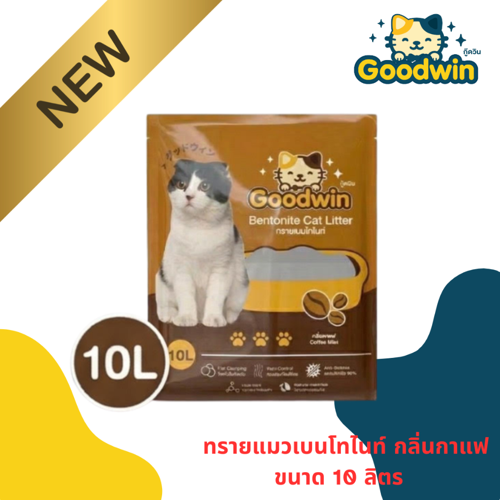 Goodwinth ทรายแมวเบนโทไนท์ กลิ่นกาแฟ ขนาด 10 ลิตร ขนาดใหญ่คุ้มกว่า
