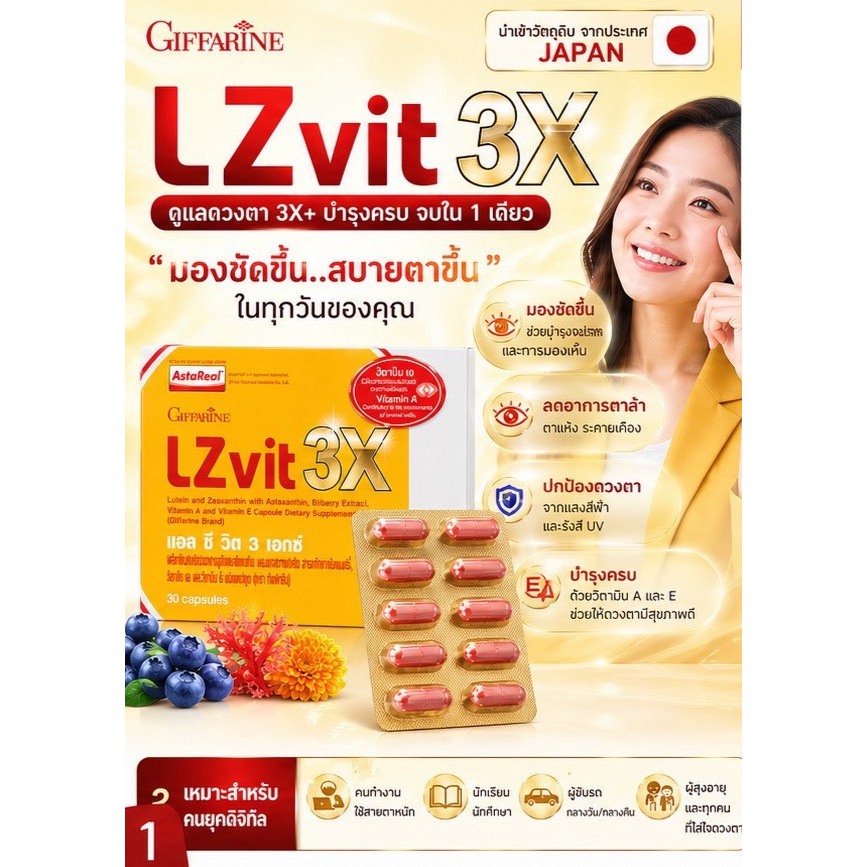 ดูแลดวงตาของคุณทุกวันด้วย LZ Vit 3X  GIFFARINE ของแท้ 100 %