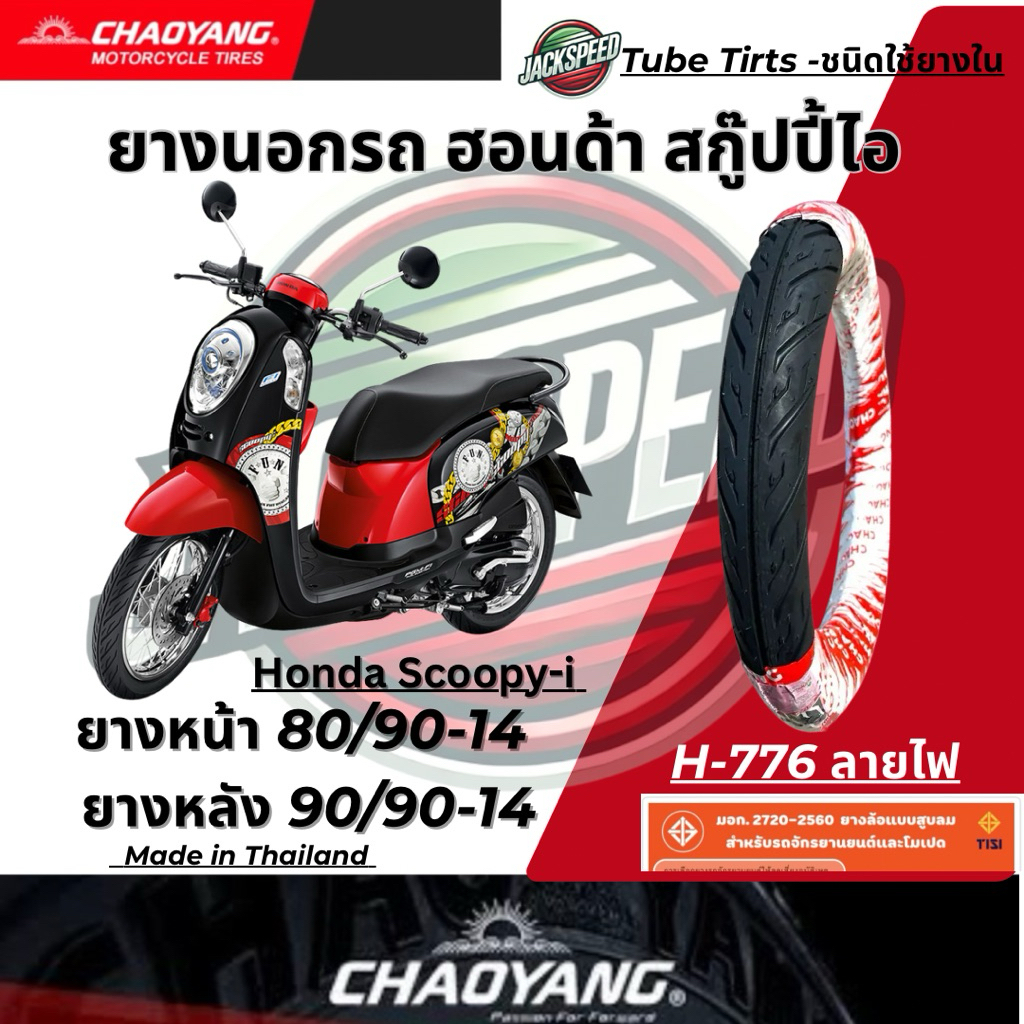 ยางนอก รถฮอนด้าสกูปปี้ไอ Honda Scoopy I ขอบ 14 ลายไฟ ยางเฉาหยาง ยางหน้า 80/90-14  ยางหลัง 90/90-14