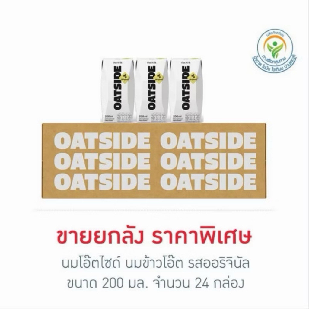 OATSIDE Original ขนาด 200 ml. (ยกลัง) จำนวน 8 แพ๊ค 24 กล่อง