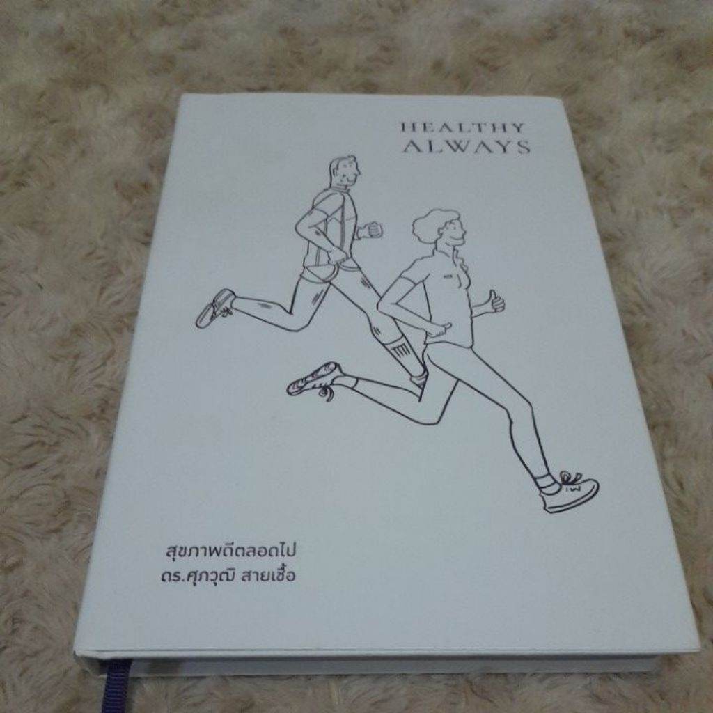 HEALTHY ALWAYS สุขภาพดีตลอดไป หนังสือมือสอง ปกแข็ง