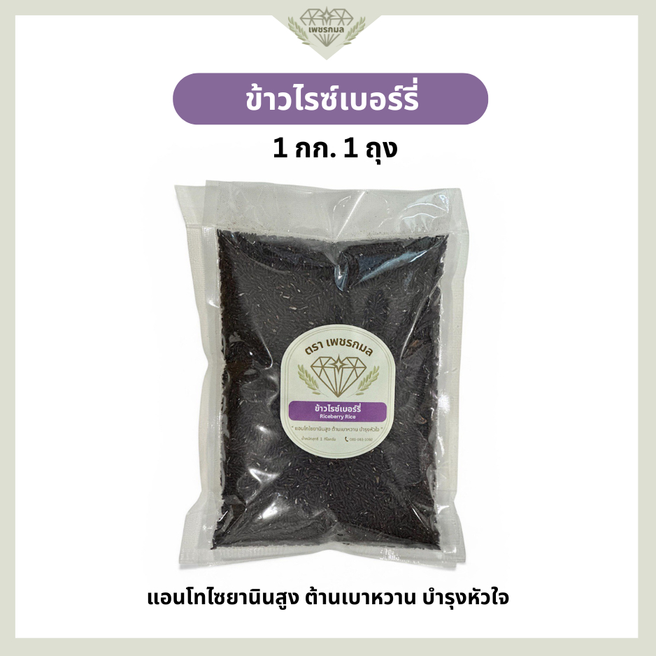 ข้าวกล้องไรซ์เบอร์รี่ พัทลุง ขนาด 1 กก. | ต้านอนุมูลอิสระ | ข้าวเพื่อสุขภาพ | ข้าว Low GI