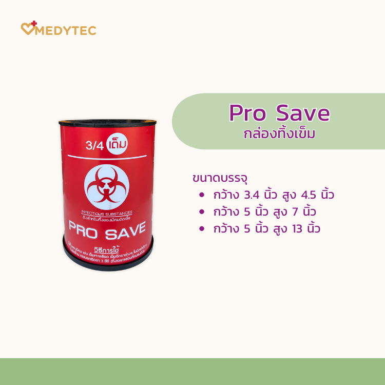 กล่องทิ้งเข็ม PRO SAVE ขนาด 0.5/2.25/4.25 ลิตร