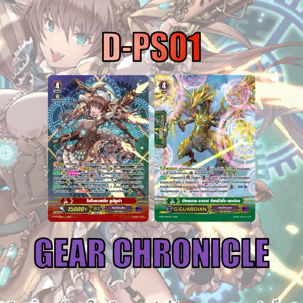 แวนการ์ด D-PS01 เกียร์โครนิเคิล แบบละ 1 ใบ ฟอยเรืองแสง MyTurnZ MVG0362 P-FD01 แวนการ์ดพรีเมี่ยม Vanguard Premium