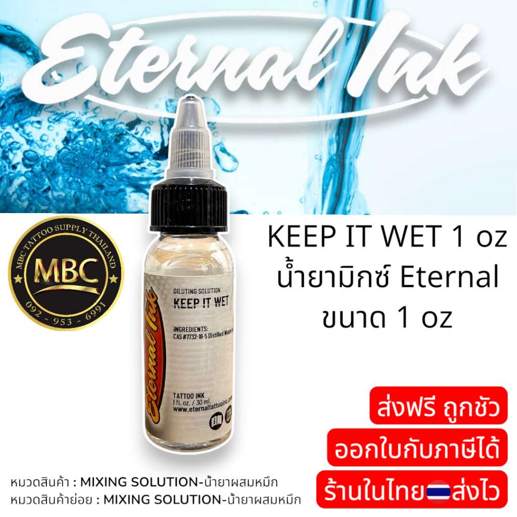 น้ำยามิกซ์ Eternal KEEP IT WET 1 oz น้ำยามิกซ์ Eternal ขนาด 1 oz