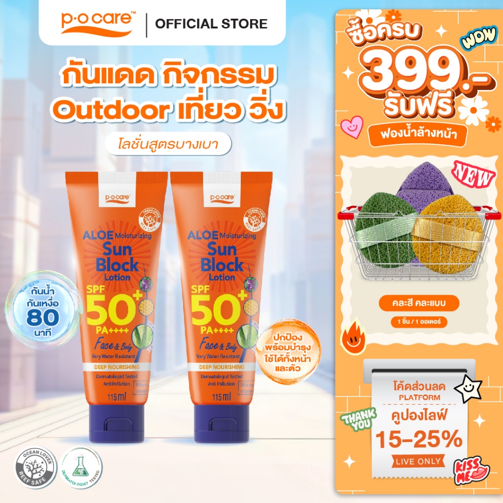 [เเพ็กคู่] POCARE ALOE MOISTURIZING  SUN BLOCK LOTION SPF50+ PA++++ 115ml กันเเดดเที่ยว วิ่ง Outdoor กันน้ำ