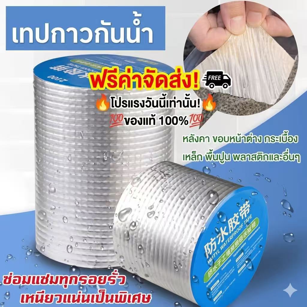 kingshopping(ร้านไทย)(FSB662)  เทปกาวกันรั่ว เทปติดหลังคากันรั่ว ความยาว 5 เมตร