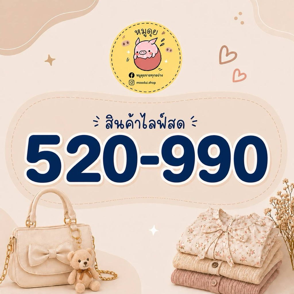 📌สินค้าในไลฟ์สด (เสื้อผ้ามือ1, ของจุกจิก น่ารักๆ)