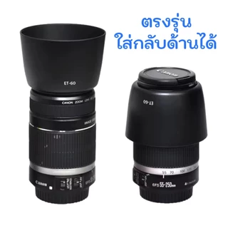 Canon Lens Hood ET-60 ET-60II สำหรับเลนส์ EFS 55-250mm F4-5.6 IS II, EF 75-300mm F4-5.6