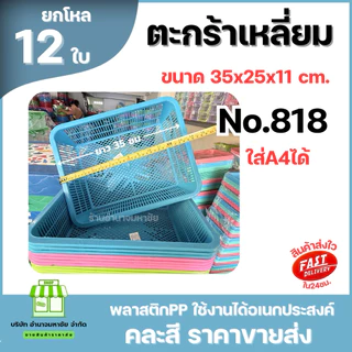 (ยกโหล) No.818 ตะกร้าเหลี่ยมพลาสติก ใส่A4 ได้ ขนาด 35 ซม. คละสี ราคาส่ง