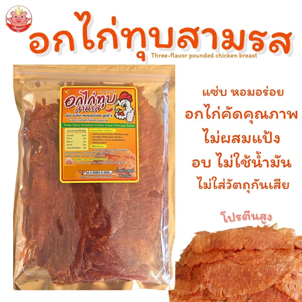 อกไก่ทุบสามรส เพ็ญนภา แซ่บ นุ่มหอมอร่อย โปรตีนสูงอบไม่ใช้น้ำมันไม่ผสมแป้ง กับแกล้ม ของกิน ของกินเล่น