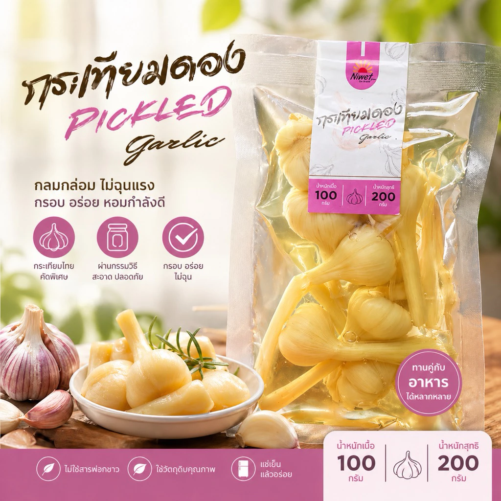 กระเทียมดองหัวแบบแพ็ค (ขนาดพกพา) น้ำหนักเนื้อ 100 กรัม น้ำหนักรวม 200 กรัม