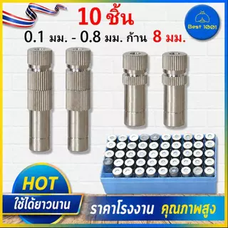 10 ชิ้น หัวพ่นหมอกสแตนเลส รูเซรามิก 0.1–0.8 มม. ก้าน 8 มม.