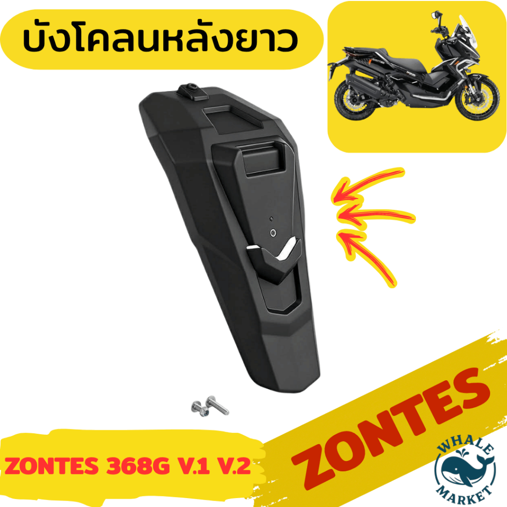 ZONTES 368G (ปี 2024-2026) บังโคลนหลังยาว ขึ้นรูปเป็นชิ้นเดียว ไม่ต้องดัดแปลงตัวรถ  พร้อมส่ง