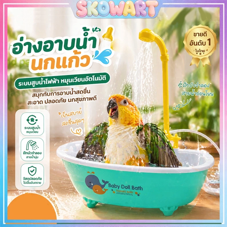 สินค้ายอดฮิต - ของเล่นอาบน้ำหมุนอัตโนมัติสำหรับนกแก้ว อ่างอาบน้ำโปรดของนก, ของเล่นนก, อ่างอาบน้ำที่มีน้ำออกอัตโนมัติ
