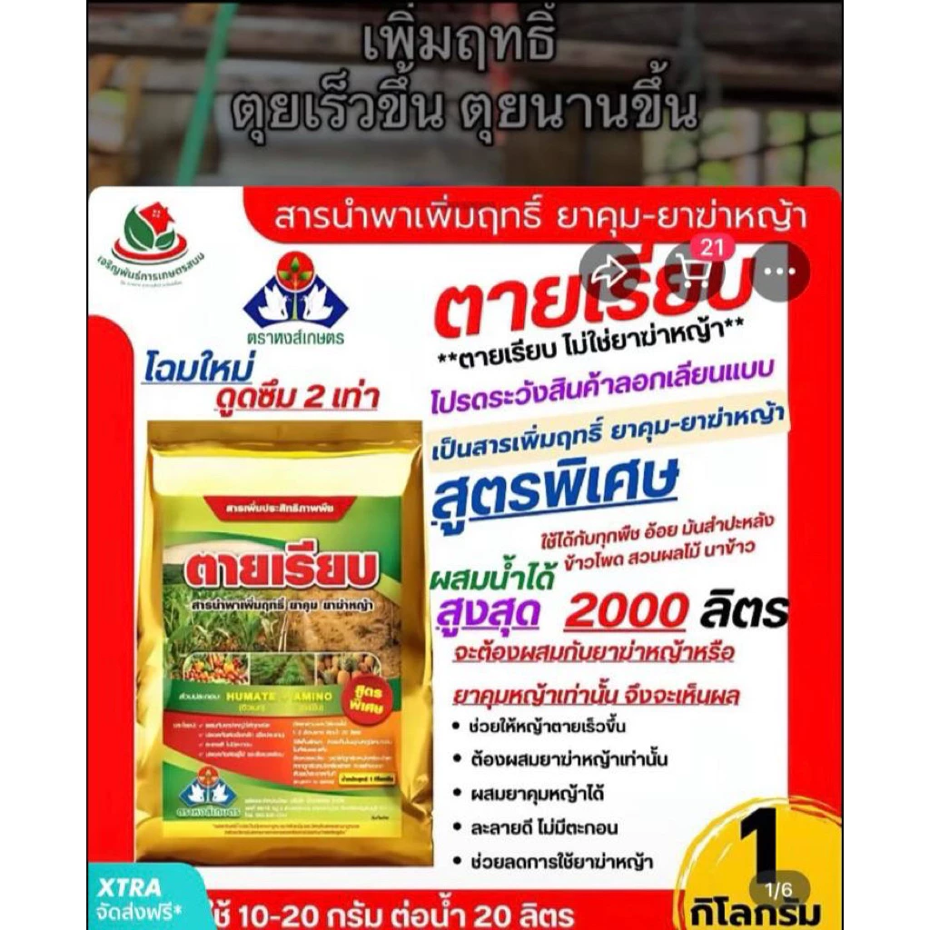 ตายเรียบ สารเพิ่มฤทธิ์ยาคุมฆ่าหญ้า สูตรพิเศษ น้ำหนัก 1 กิโลกรัม