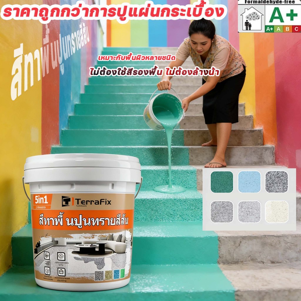 Terrafix⚡️แข็งแกร่งกว่าหินอ่อน⚡️  สีอีพ็อกซี่ทาพื้นปูนทรายสีสัน เรซินอีพ็อกซี่ กันน้ำ กันลื่น ความแข็งระดับ 8Hซี่