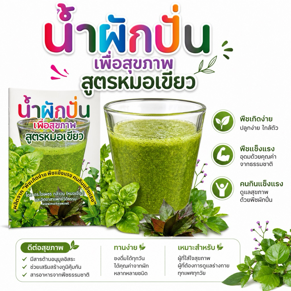 หนังสือน้ำปั่นผักสูตรหมอเขียว