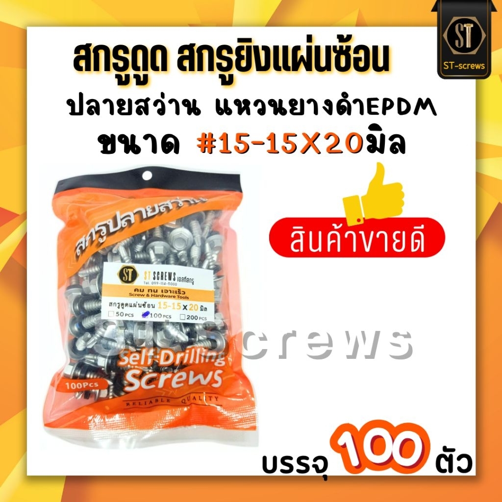 #สกรูยิงแผ่นซ้อน สกรูดูดยิงแผ่นเมทัลชีท 15-15x20mm หัวM8 ปลายสว่านยางดำ EPDM
