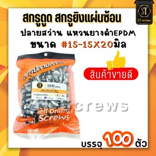 #สกรูยิงแผ่นซ้อน สกรูดูดยิงแผ่นเมทัลชีท 15-15x20mm หัวM8 ปลายสว่านยางดำ EPDM
