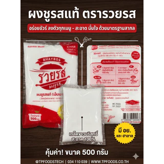 ผงชูรสแท้ 100 % ตรารวยรส