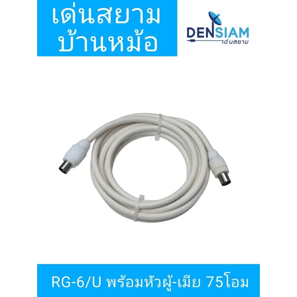 สั่งปุ๊บ ส่งปั๊บ🚀 สายทีวี พร้อมปลั๊กตัวผู้ - ตัวเมีย ความยาวสั่งได้
