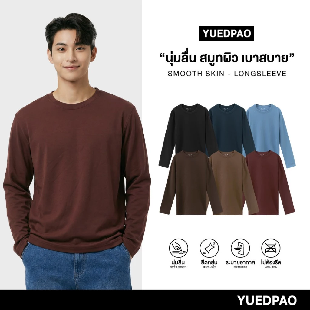 Yuedpao Smooth Skin (Long Sleeve) - Set Dark Tone เสื้อยืดแขนยาว ผ้านุ่มลื่น เบาสบาย ระบายอากาศดี เสื้อแขนยาวสีพื้น