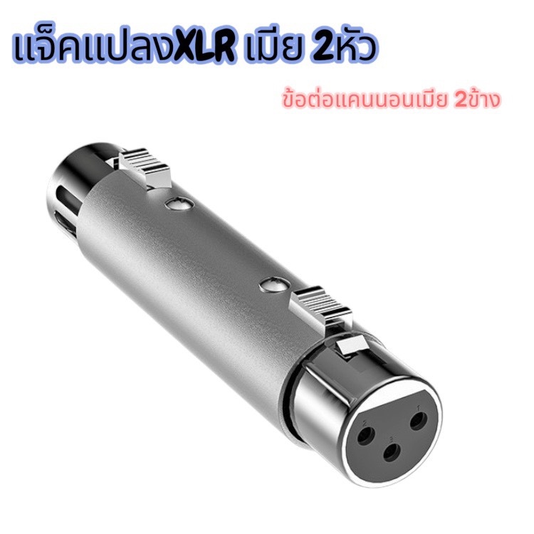 แจ็คแปลงแคนนอน XLR Female to Female หัวแปลงสัญญาณ XLR ตัวเมียเป็นตัวเมีย สำหรับ Microphone และเครื่องเสียงต่างฯ