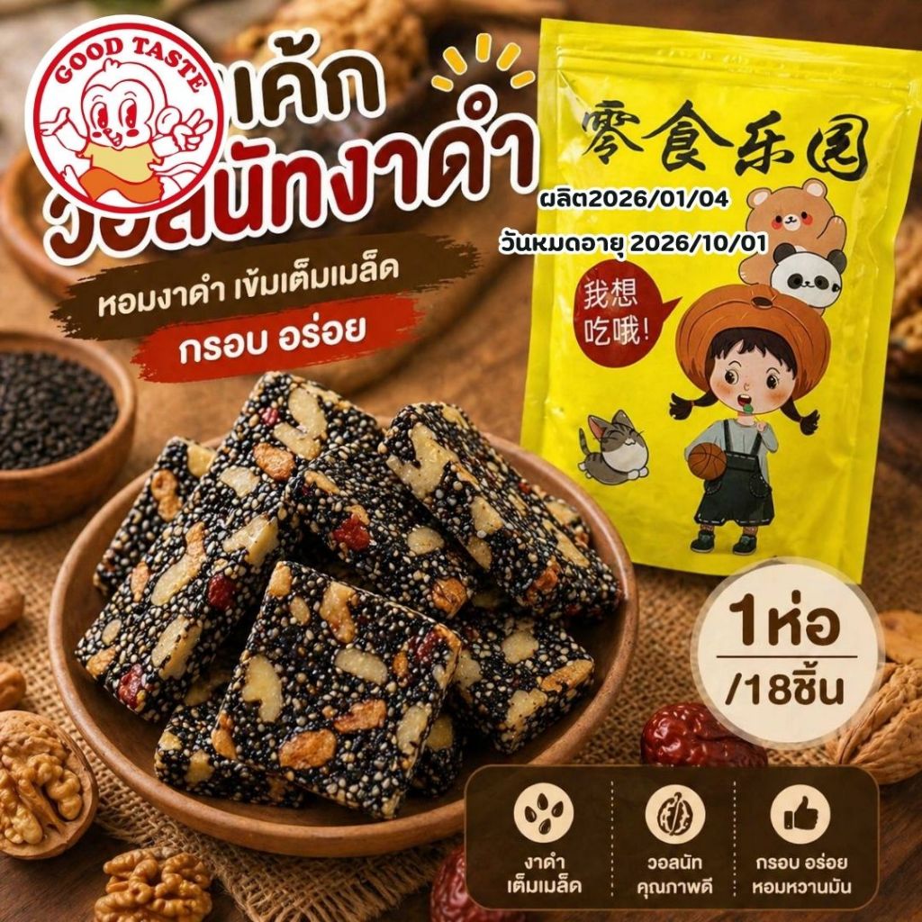 ขนมวอลนัทงาดำ เคี้ยวเพลิน อร่อยเต็มคำ! ✨ 🥜 อัดแน่นด้วยวอลนัทคุณภาพขนาด200กรัม