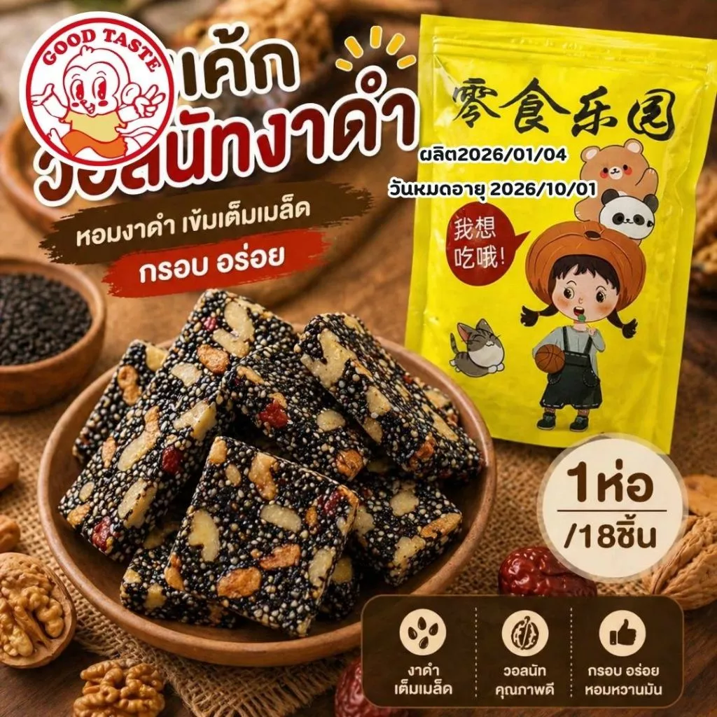 ขนมวอลนัทงาดำ เคี้ยวเพลิน อร่อยเต็มคำ! ✨ 🥜 อัดแน่นด้วยวอลนัทคุณภาพขนาด200กรัม