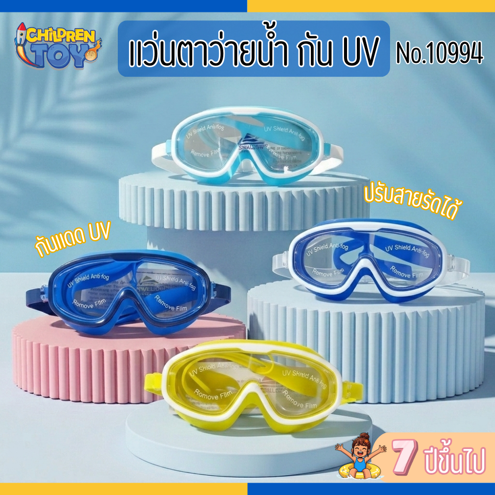 Children Toy แว่นตากันน้ำ แว่นตาว่ายน้ำ กันแดด UV ไม่เกิดฝ้า ปรับระดับได้ อายุ 7 ปีขึ้นไป No.10994