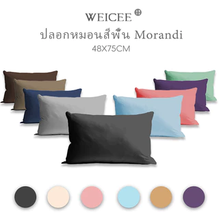 WEICEE ปลอกหมอน 48*75cm(19*29นิ้ว) ปลอกหมอนสีทึบ ผ้านิ่มลื่น ล้างทำความสะอาดได้