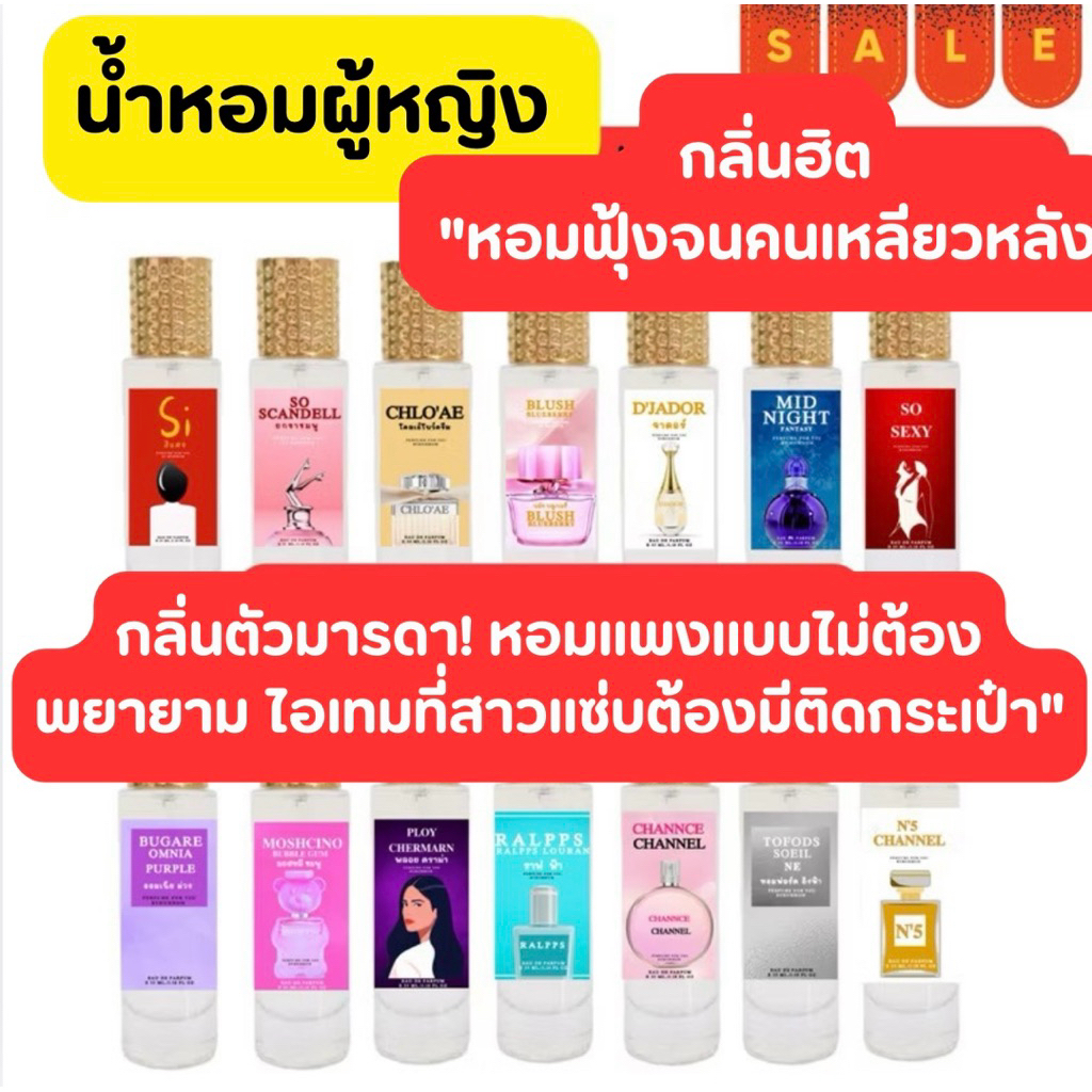 น้ำหอมสเปรย์ผู้หญิงตัวดัง กลิ่นฮิต ไอเทมติดกระเป๋า 35ml.