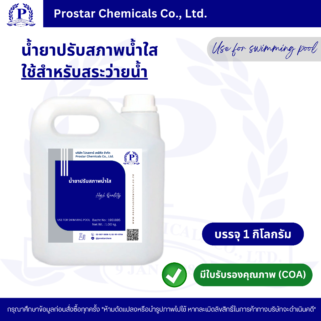 น้ำยาปรับสภาพน้ำใส สำหรับใช้สระว่ายน้ำ ขนาด 1 กิโลกรัม - 110475-1