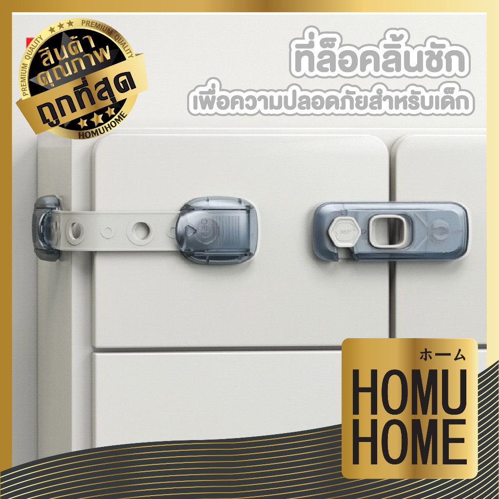 【HOMUHOME ホーム】ตัวล็อคกันเด็กเปิด ปรับความยาวได้ กาวติดแน่น ไม่ต้องเจาะ ใช้งานปลอดภัย K45 Z6