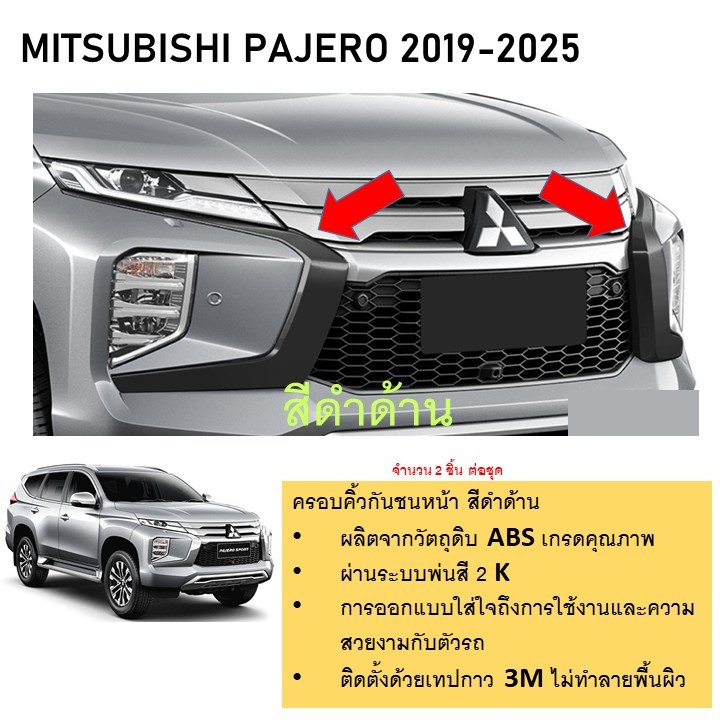 ครอบคิ้วกันชนหน้า ดำด้าน MITSUBISHI PAJERO 2019- ปัจจุบัน