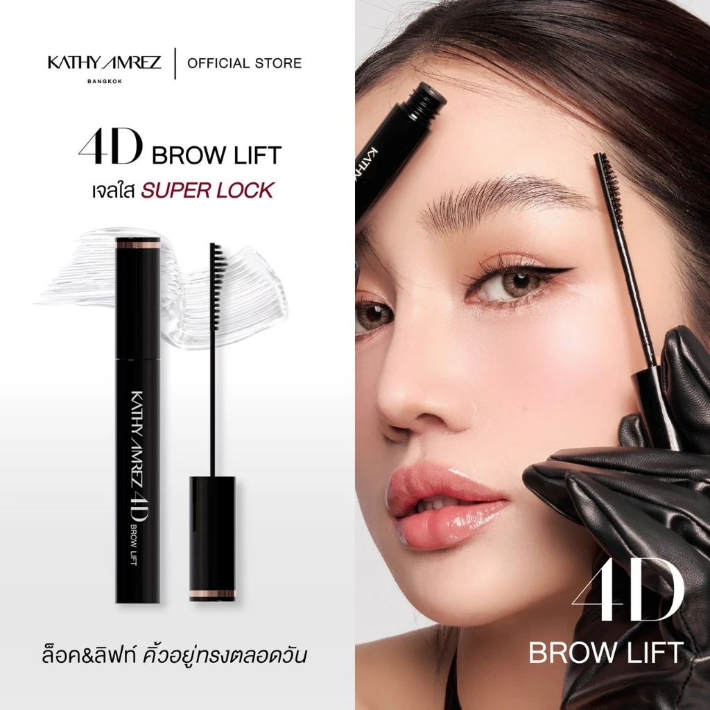 เจลจัดแต่งคิ้ว KATHY AMREZ 4D BROW LIFT 01 CLEAR จำนวน 1 ชิ้น