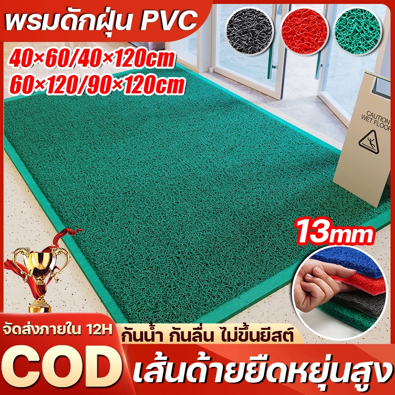 หนา 13mm พรมดักฝุ่นไวนิล ยาง PVC หนา กันลื่น 100% ขนาด 40×60/90×120cm พรมเช็ดเท้า พรมดักฝุ่น ตัดง่าย 3 สีให้เลือก