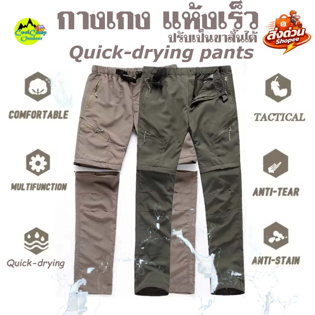 Quick Dry Pants กางเกงเดินป่า น้ำหนักเบา แห้งเร็ว เปลี่ยนเป็น กางเกงขาสั้นได้ พร้อมเข็มขัด ส่งจากไทย