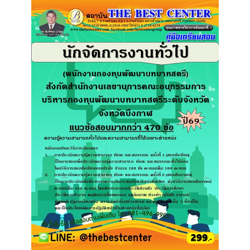 คู่มือสอบนักจัดการงานทั่วไป (พนักงานกองทุนพัฒนาบทบาทสตรี) ปี 69 (69-218)