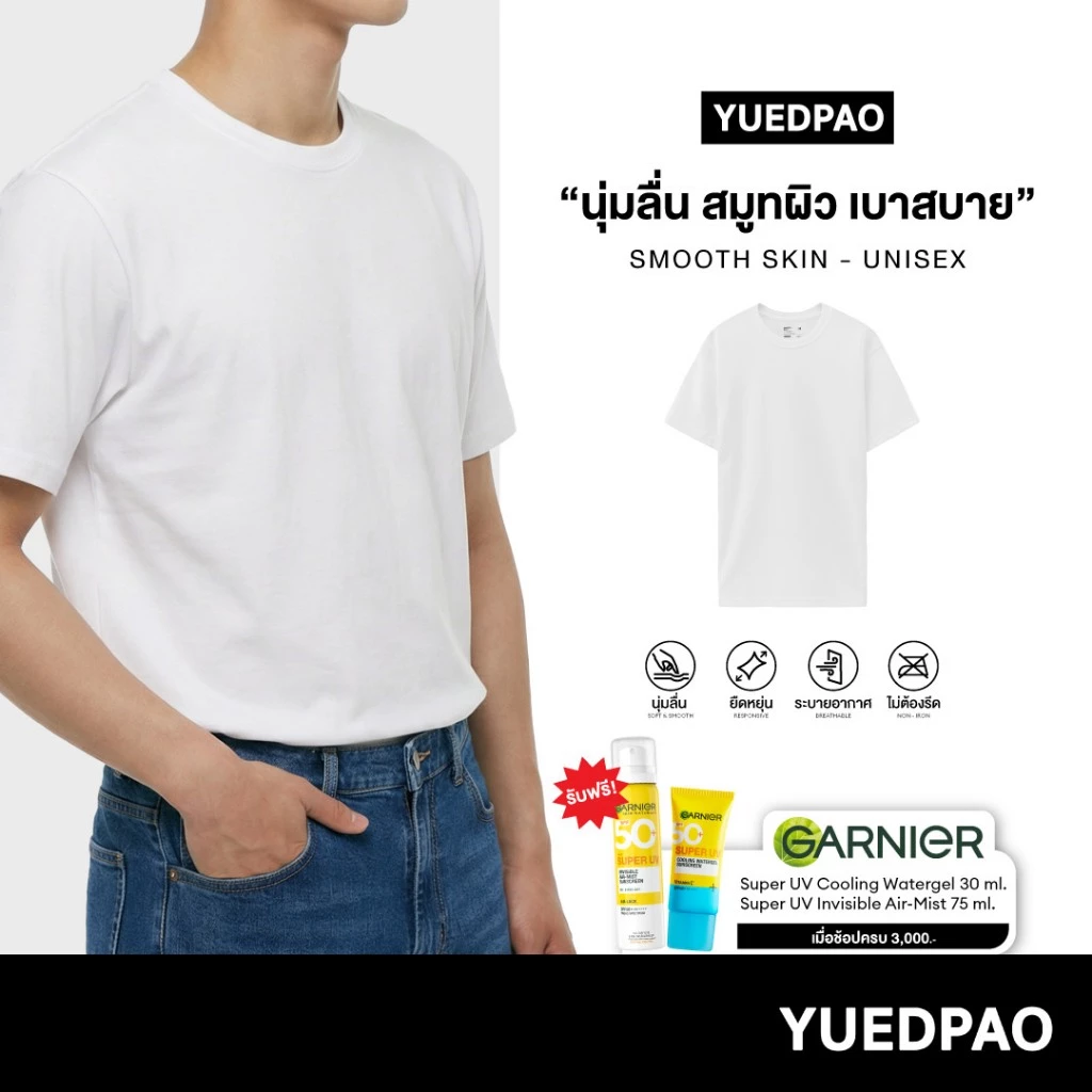 Yuedpao Smooth Skin (Unisex) - White เสื้อยืดคอกลม ผ้านุ่มลื่น เบาสบาย ระบายอากาศดี เสื้อยืดสีขาว