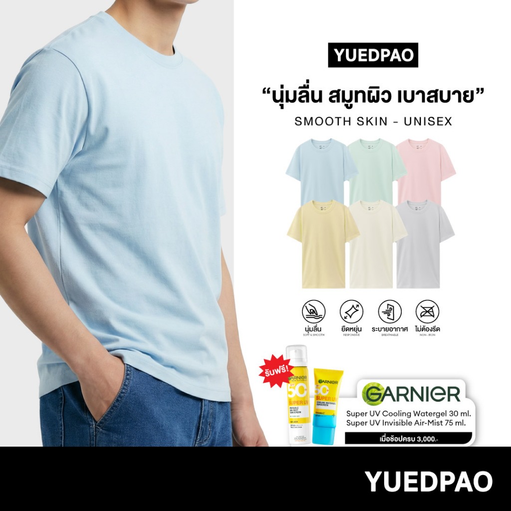 Yuedpao Smooth Skin (Unisex) - Set Colorful เสื้อยืดคอกลม ผ้านุ่มลื่น เบาสบาย ระบายอากาศดี เสื้อยืดพื้น