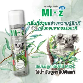 [ ได้ 1 ขวดเท่านั้น ] MIXz สเปรย์ยูคาลิปตัส Eucalyptus Spray 320 มล.