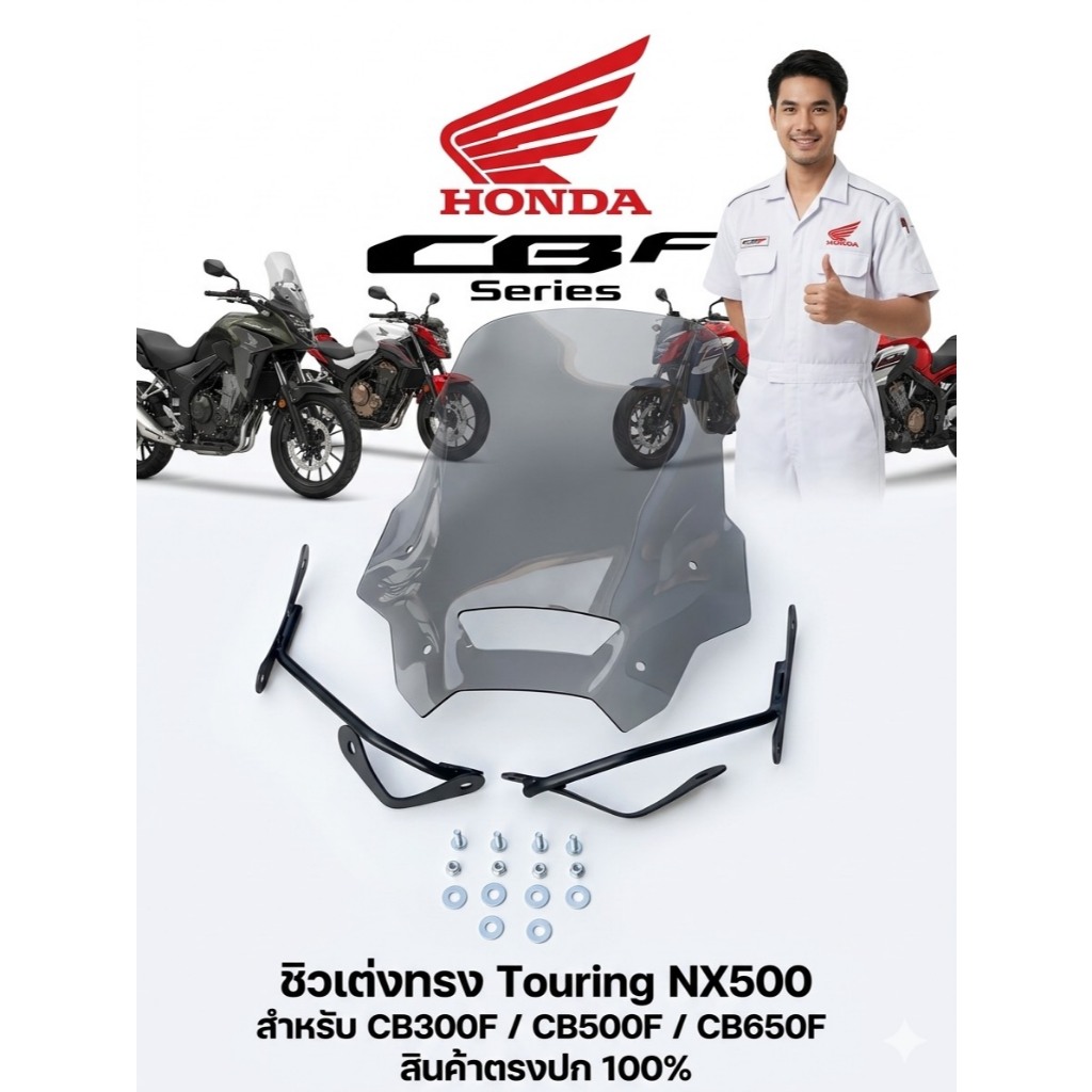 ชิวแต่งสีสโม๊ค + ขา ใส่ CB300FCB500F CB650F ทรง NX500 (LC-01) 😎A😎
